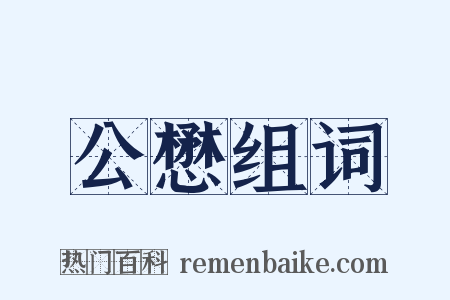 公懋组词是什么意思的图片